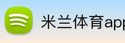 米兰体育app官网 Logo